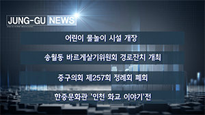 [인천중구TV] 6월 2주차 뉴스 콜렉션